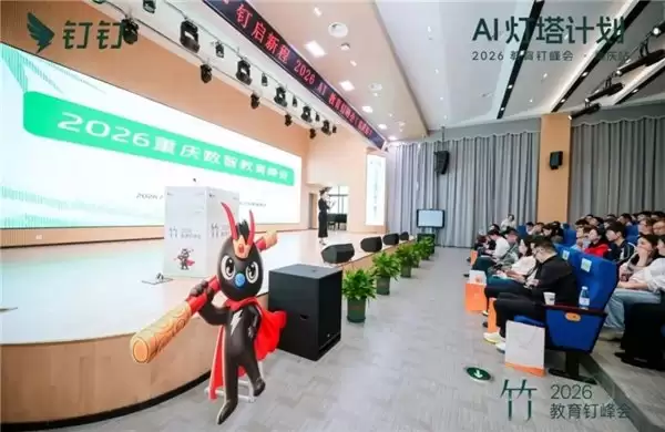 AI 灯塔计划 ——2026 教育钉峰会（重庆站）圆满举行