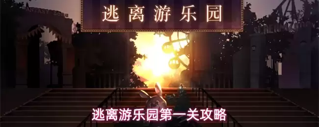 逃离游乐园第一关攻略