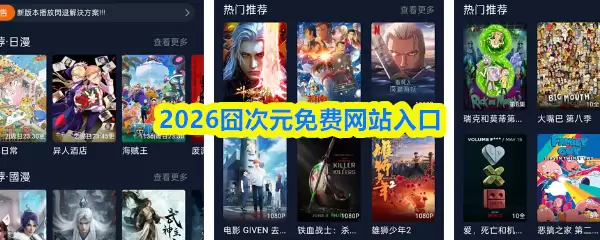 2026囧次元免费网站入口