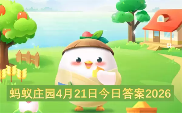 蚂蚁庄园4月21日今日答案2026