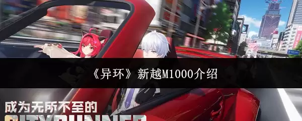 《异环》新越M1000介绍