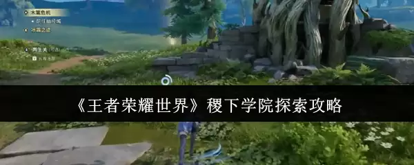 《王者荣耀世界》稷下学院探索攻略