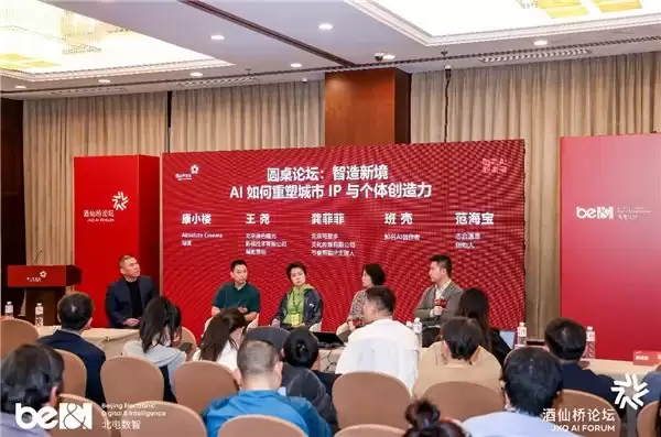 国芯筑基、产城增长、生态领航，第二届酒仙桥论坛助力中国 AI 产业启新程