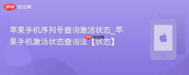 苹果手机序列号查询激活状态_苹果手机激活状态查询法【状态】