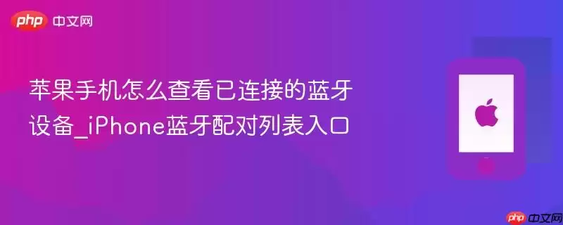 苹果手机怎么查看已连接的蓝牙设备_iphone蓝牙配对列表入口