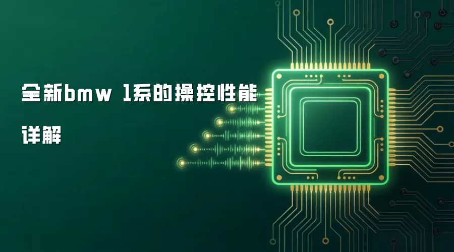全新bmw 1系的操控性能详解