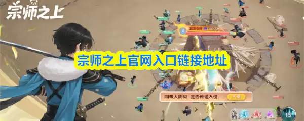 宗师之上官网入口链接地址