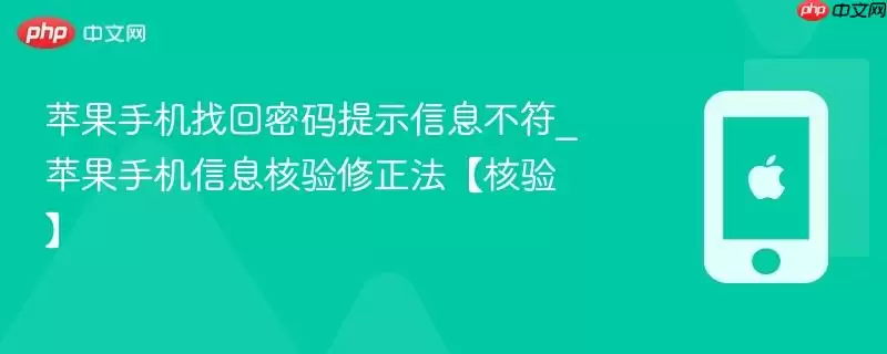 苹果手机找回密码提示信息不符_苹果手机信息核验修正法【核验】