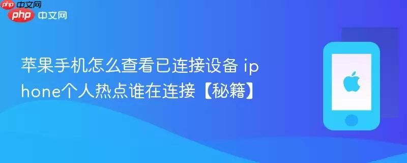 苹果手机怎么查看已连接设备 iphone个人热点谁在连接【秘籍】