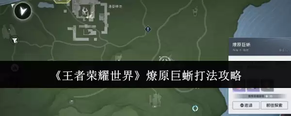 《王者荣耀世界》燎原巨蜥打法攻略