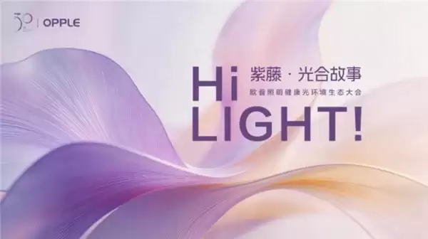 为国民健康保驾护航，欧普照明以 SDL 技术让用户“把阳光带回家”