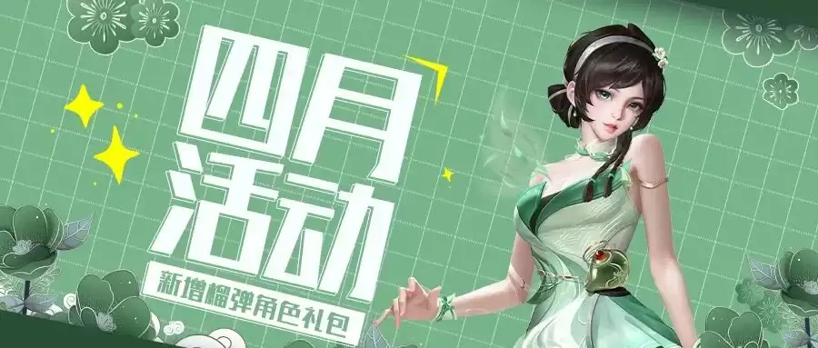 《枪神纪》四月活动丨兑换商城更新榴弹角色礼包