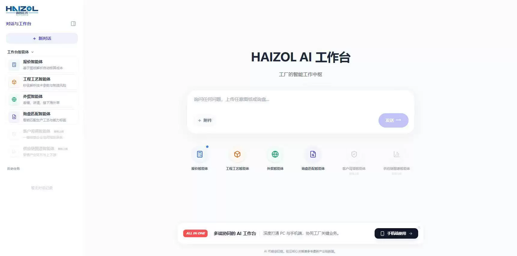 海智在线正式发布智能体工作台