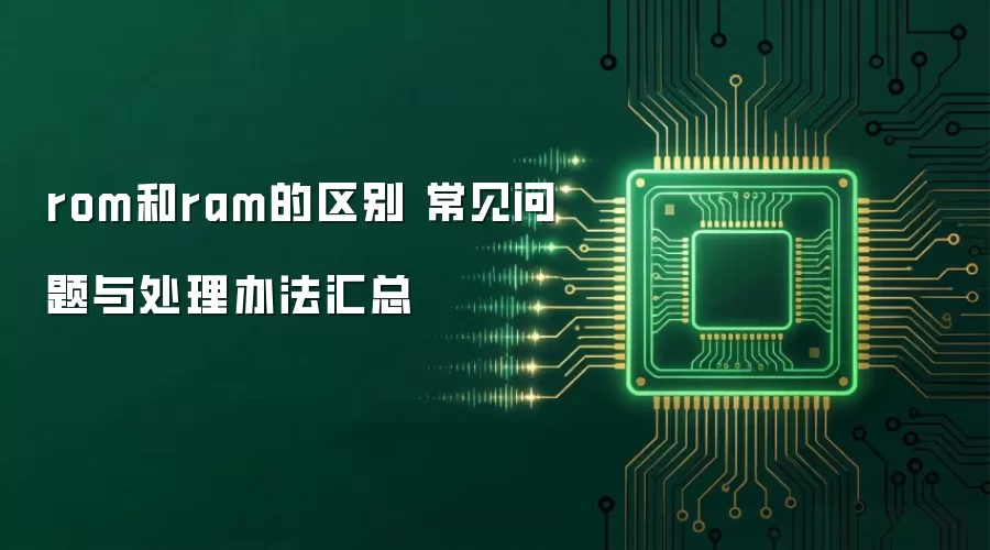 rom和ram的区别 常见问题与处理办法汇总