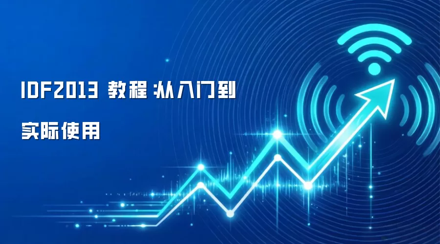 IDF2013 教程：从入门到实际使用