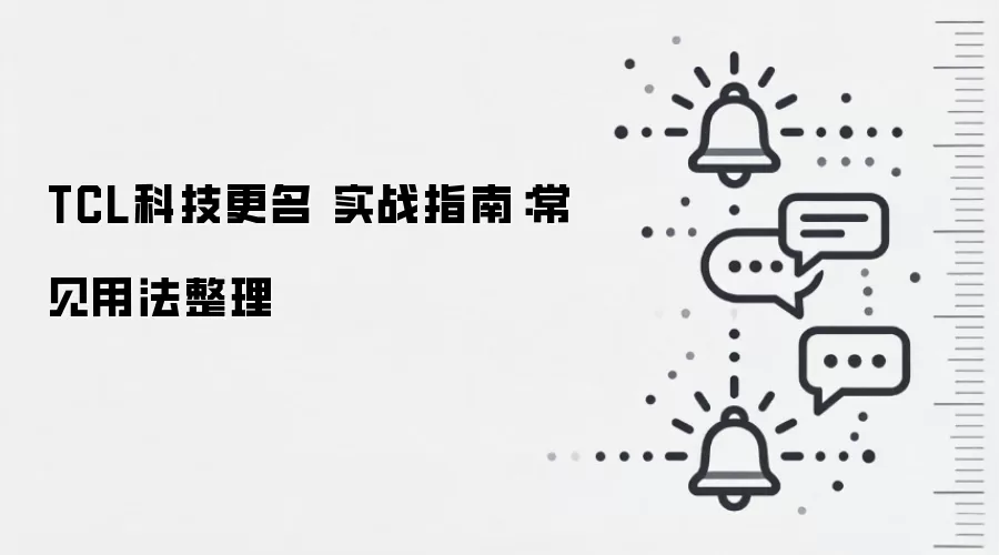 TCL科技更名 实战指南：常见用法整理