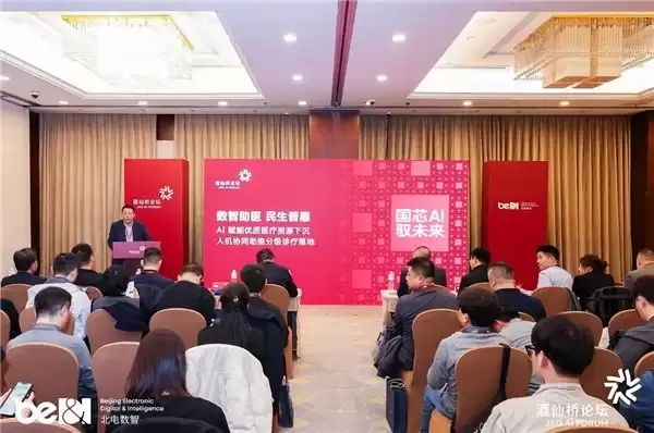 国芯筑基、产城增长、生态领航，第二届酒仙桥论坛助力中国 AI 产业启新程