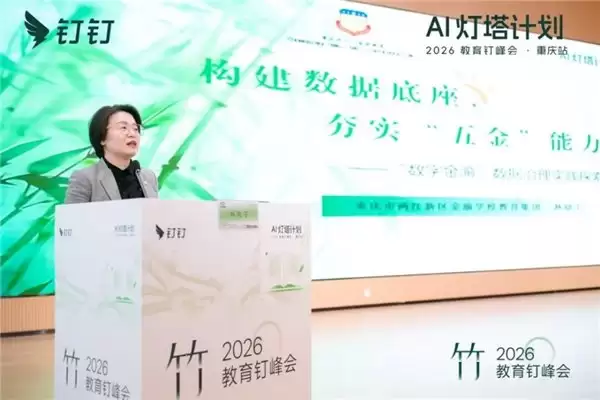 AI 灯塔计划 ——2026 教育钉峰会（重庆站）圆满举行