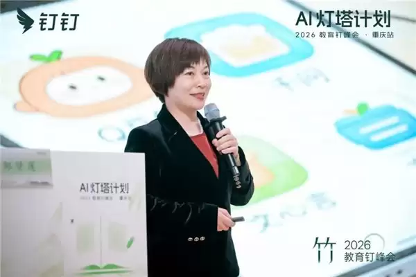 AI 灯塔计划 ——2026 教育钉峰会（重庆站）圆满举行