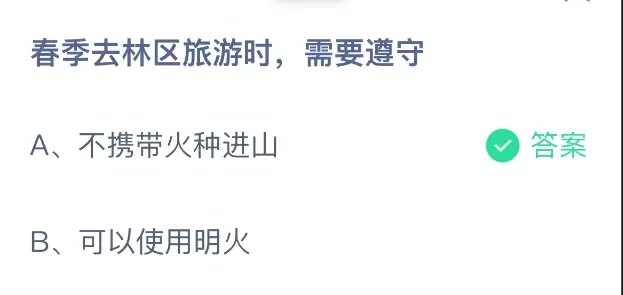 春季去林区旅游时需要遵守