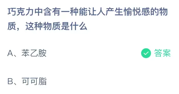 巧克力中含有一种能让人产生愉悦感的物质，这种物质是什么