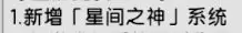 《仗剑传说》星神系统玩法介绍