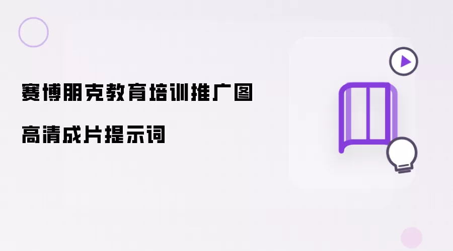 赛博朋克教育培训推广图高清成片提示词