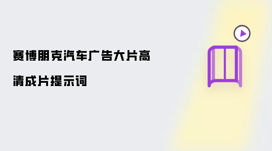 赛博朋克汽车广告大片高清成片提示词
