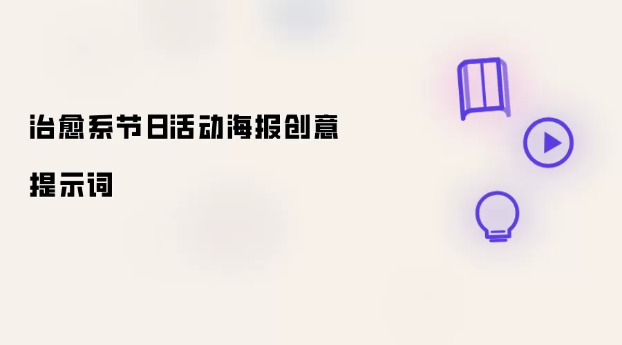 治愈系节日活动海报创意提示词