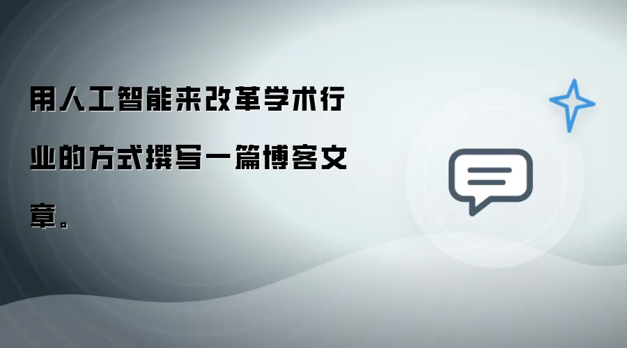 用人工智能来改革学术行业的方式撰写一篇博客文章。