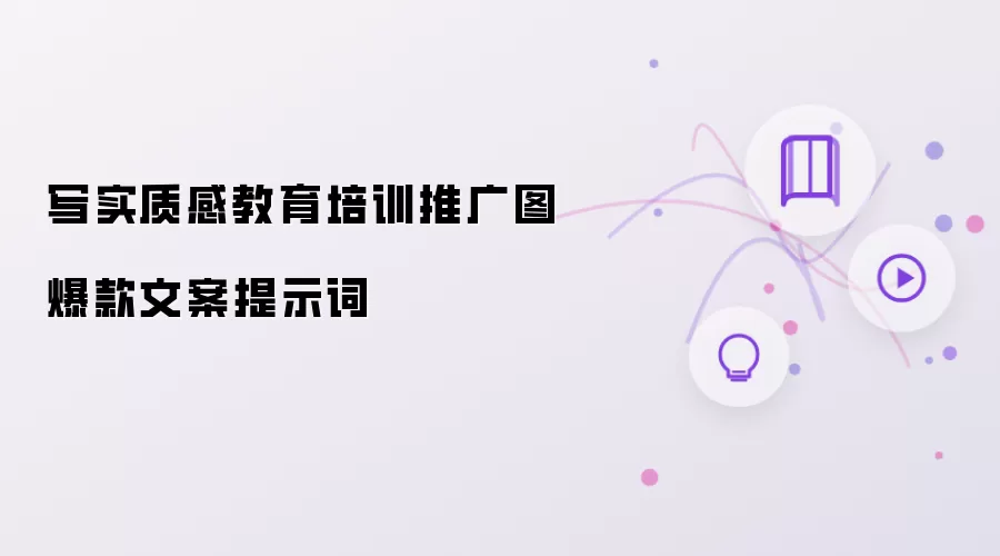 写实质感教育培训推广图爆款文案提示词