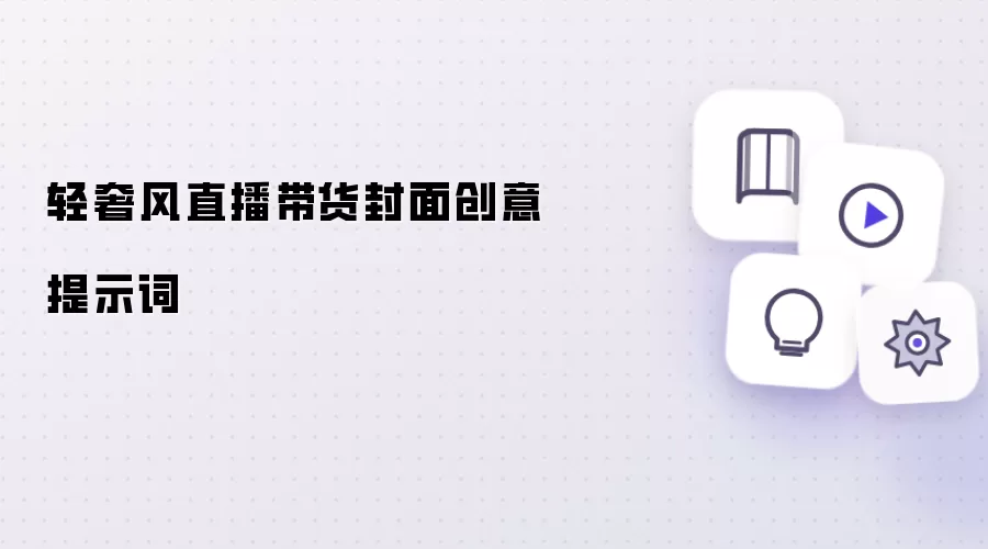 轻奢风直播带货封面创意提示词