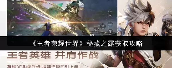 《王者荣耀世界》秘藏之露获取攻略