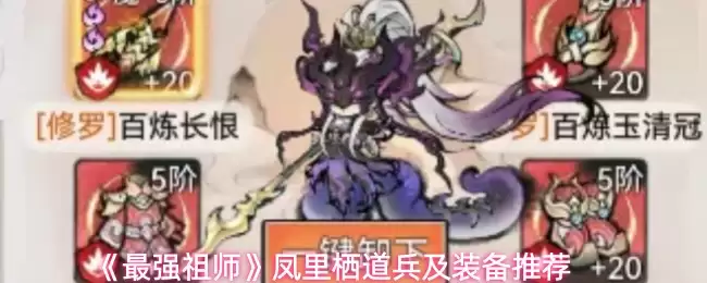 《最强祖师》凤里栖道兵及装备推荐