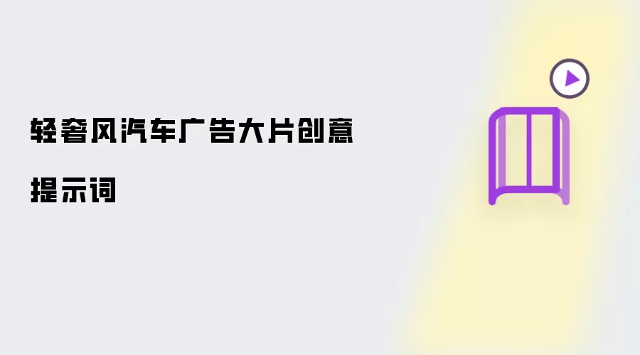 轻奢风汽车广告大片创意提示词