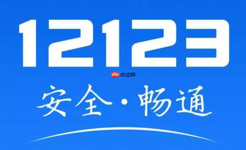 交管12123网页版入口最新说明 交管12123官网在线登录方式