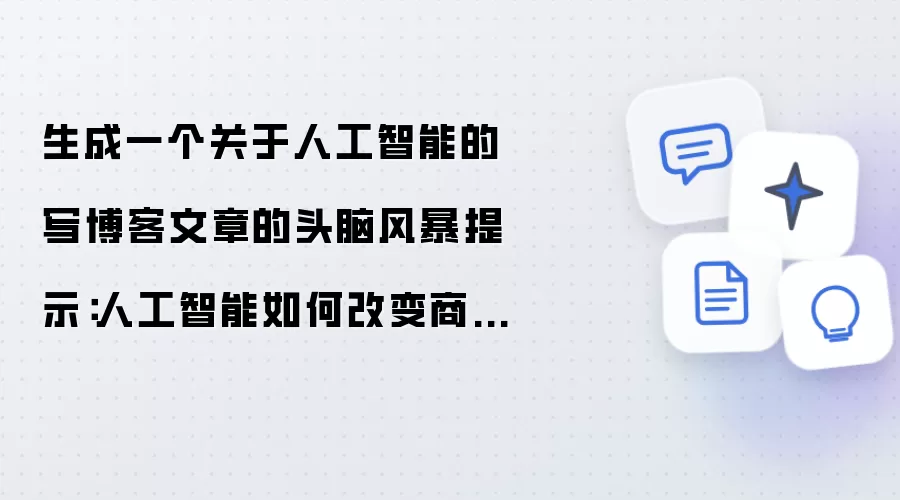 生成一个关于人工智能的写博客文章的头脑风暴提示：人工智能如何改变商业的未来。