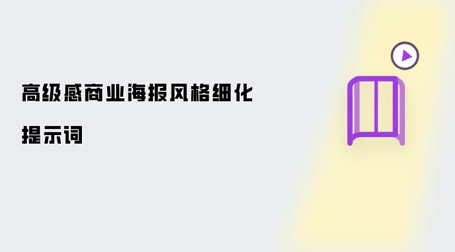 高级感商业海报风格细化提示词