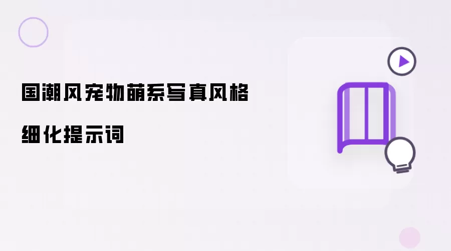 国潮风宠物萌系写真风格细化提示词