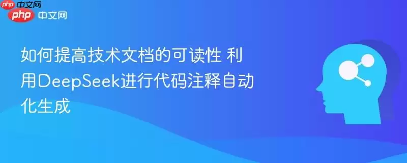 如何提高技术文档的可读性 利用deepseek进行代码注释自动化生成