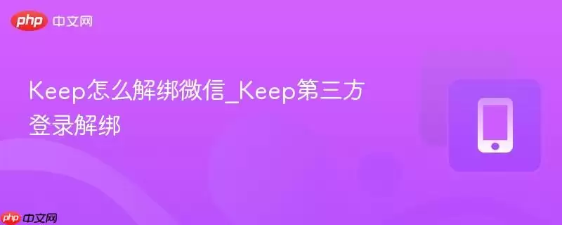 keep怎么解绑微信_keep第三方登录解绑