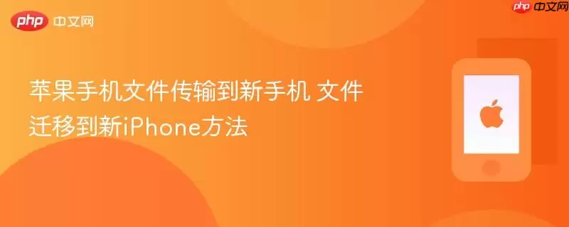 苹果手机文件传输到新手机 文件迁移到新iPhone方法