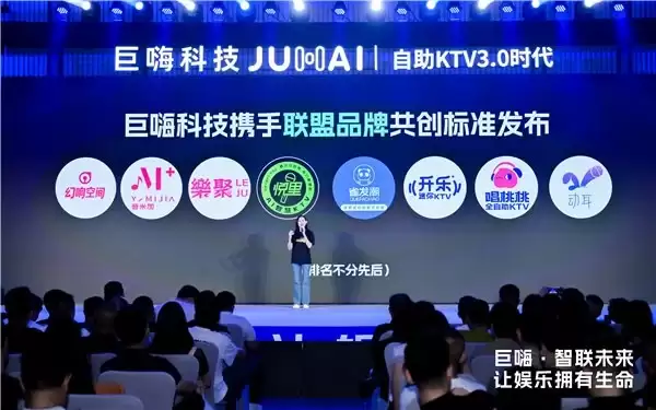 自助 KTV3.0 时代，巨嗨行业标准发布会：让娱乐真正拥有生命