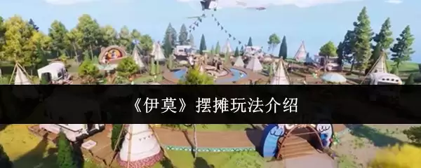 《伊莫》摆摊玩法介绍