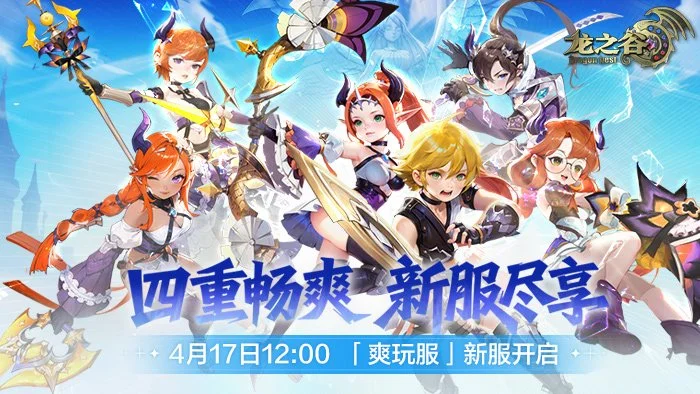 《龙之谷》4月17日“爽玩服”新服开启！四重畅爽，火力全开