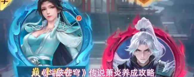 《斗破苍穹》传说萧炎养成攻略