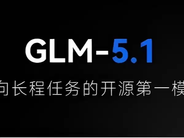 智谱发布GLM-5.1：将大模型能力从短时交互延伸至8小时级自治工程任务
