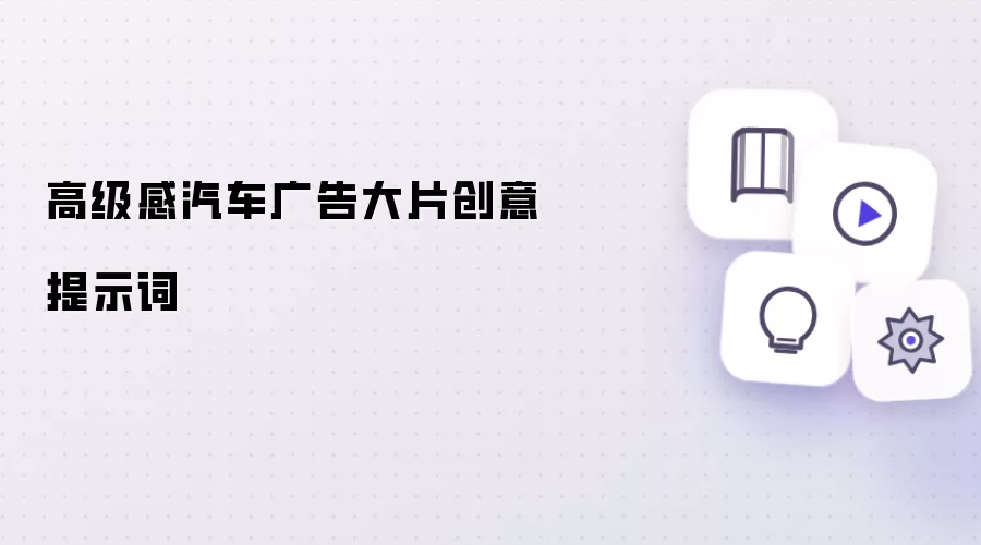 高级感汽车广告大片创意提示词