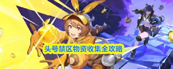 头号禁区物资收集全攻略