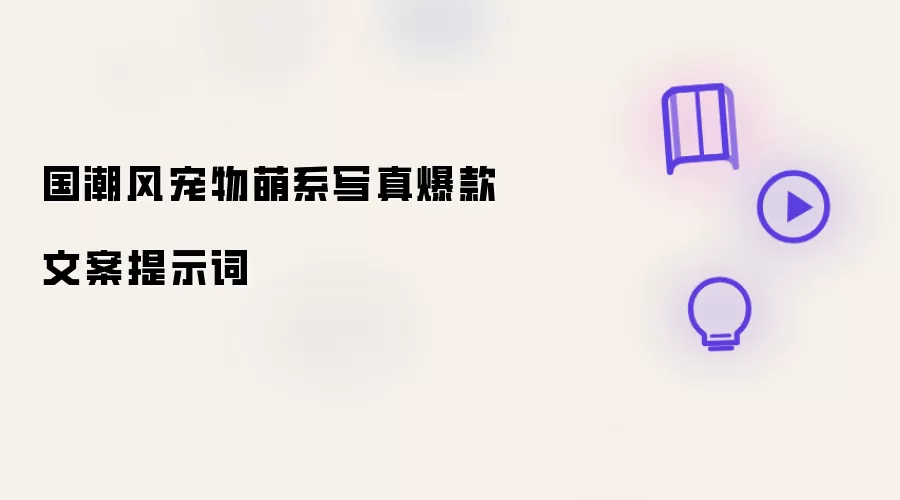国潮风宠物萌系写真爆款文案提示词